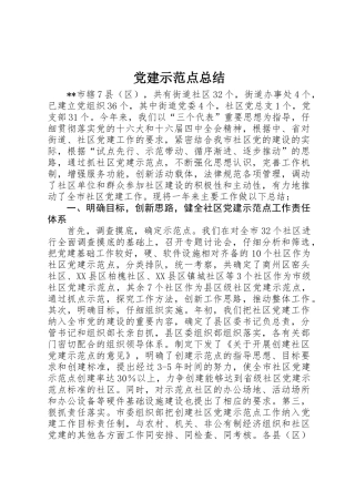 党建示范点总结