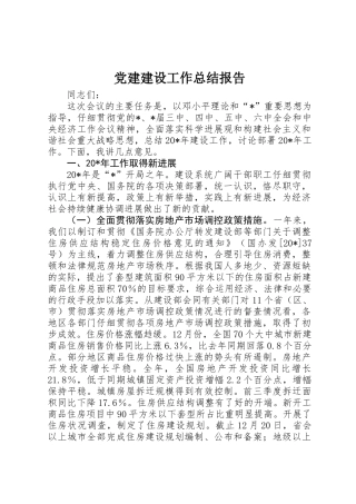 党建建设工作总结报告