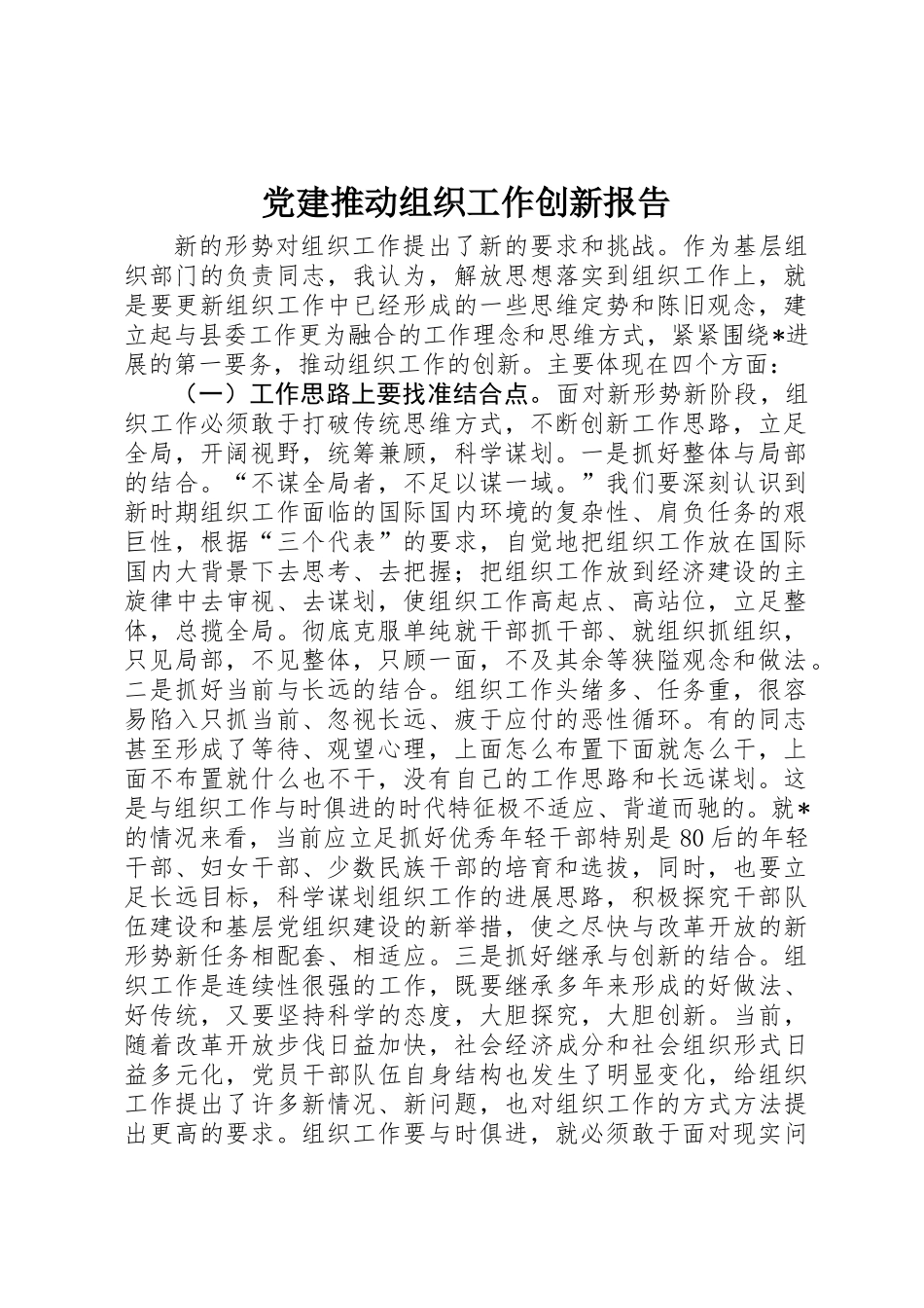 党建推动组织工作创新报告 _第1页