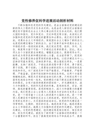 党性修养促科学发展活动剖析材料