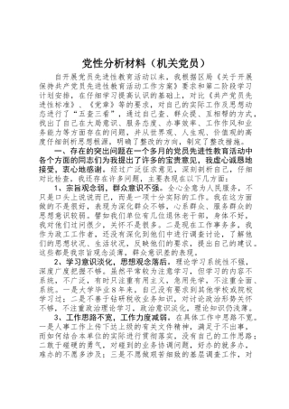 党性分析材料