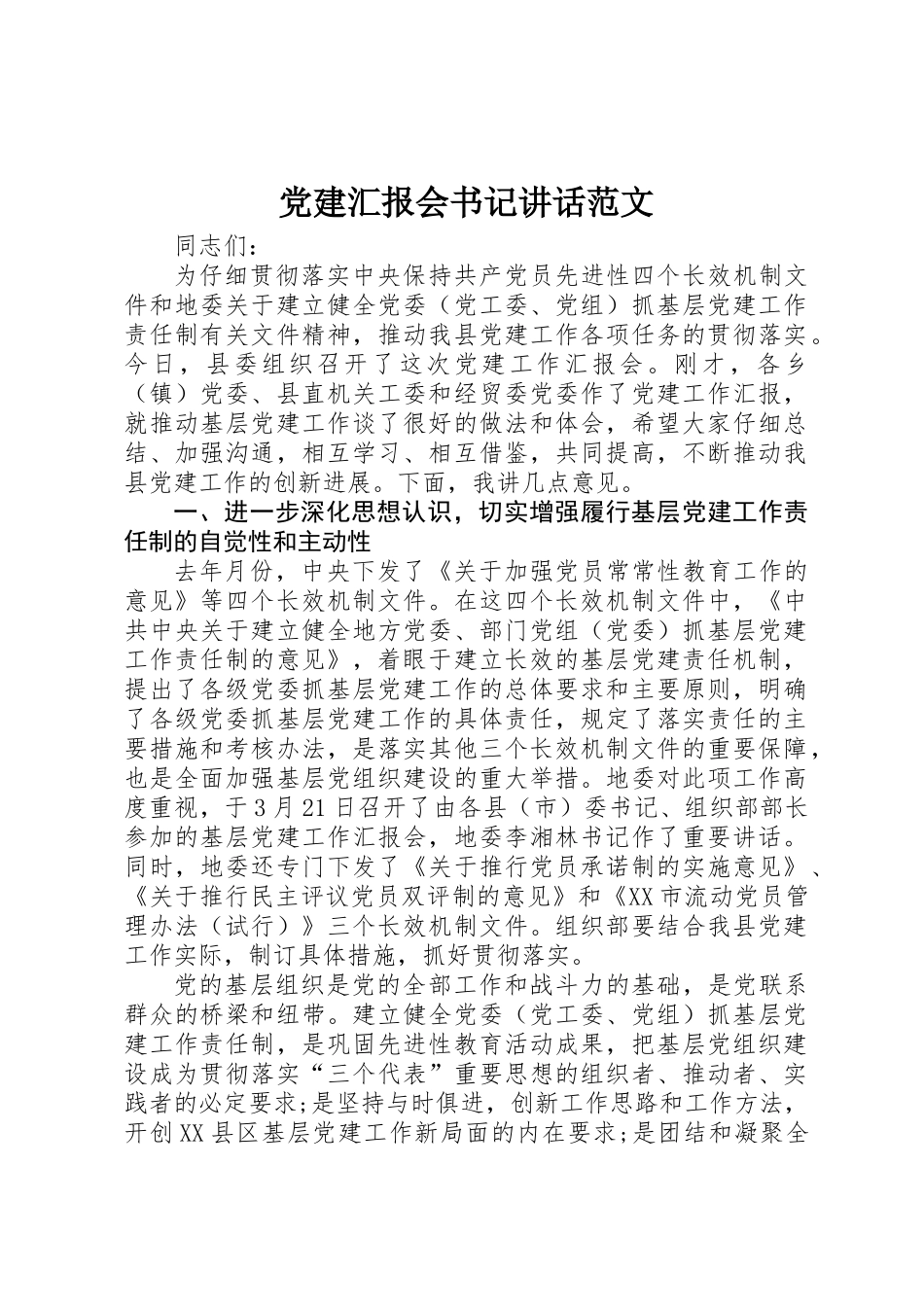 党建汇报会书记讲话范文_第1页