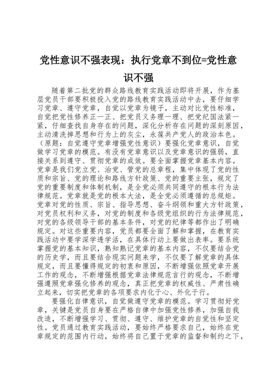 党性意识不强表现：执行党章不到位=党性意识不强_第1页