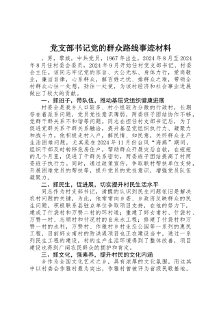 党支部书记党的群众路线事迹材料