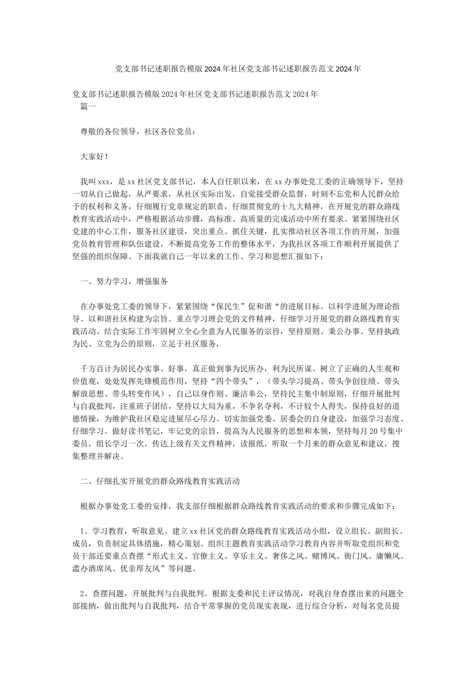 党支部书记述职报告模版2024年社区党支部书记述职报告范文2024年_第1页