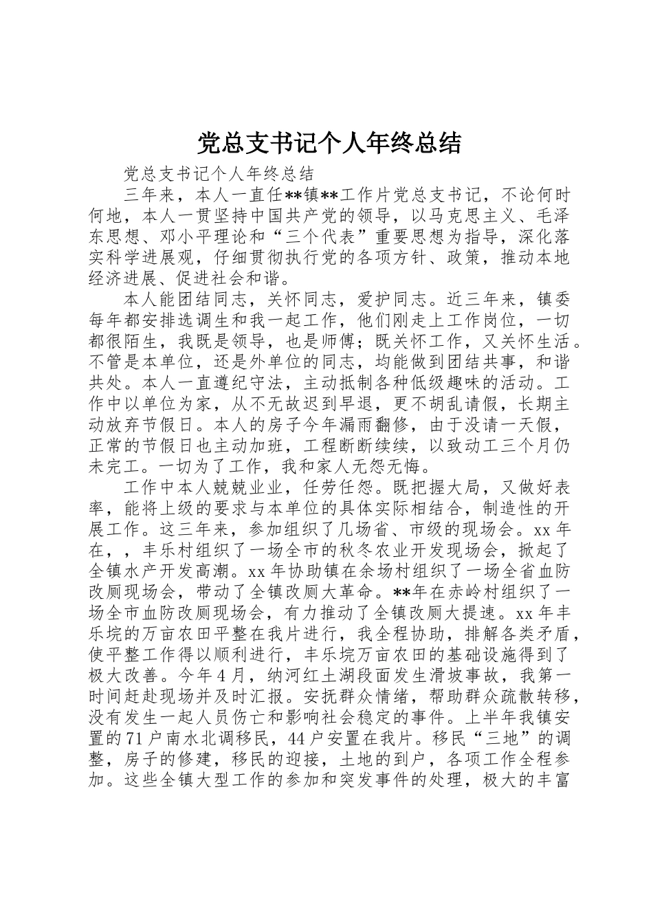 党总支书记个人年终总结_第1页