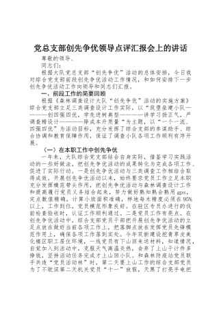 党总支部创先争优领导点评汇报会上的讲话
