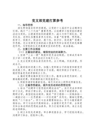 党支部党建打算参考