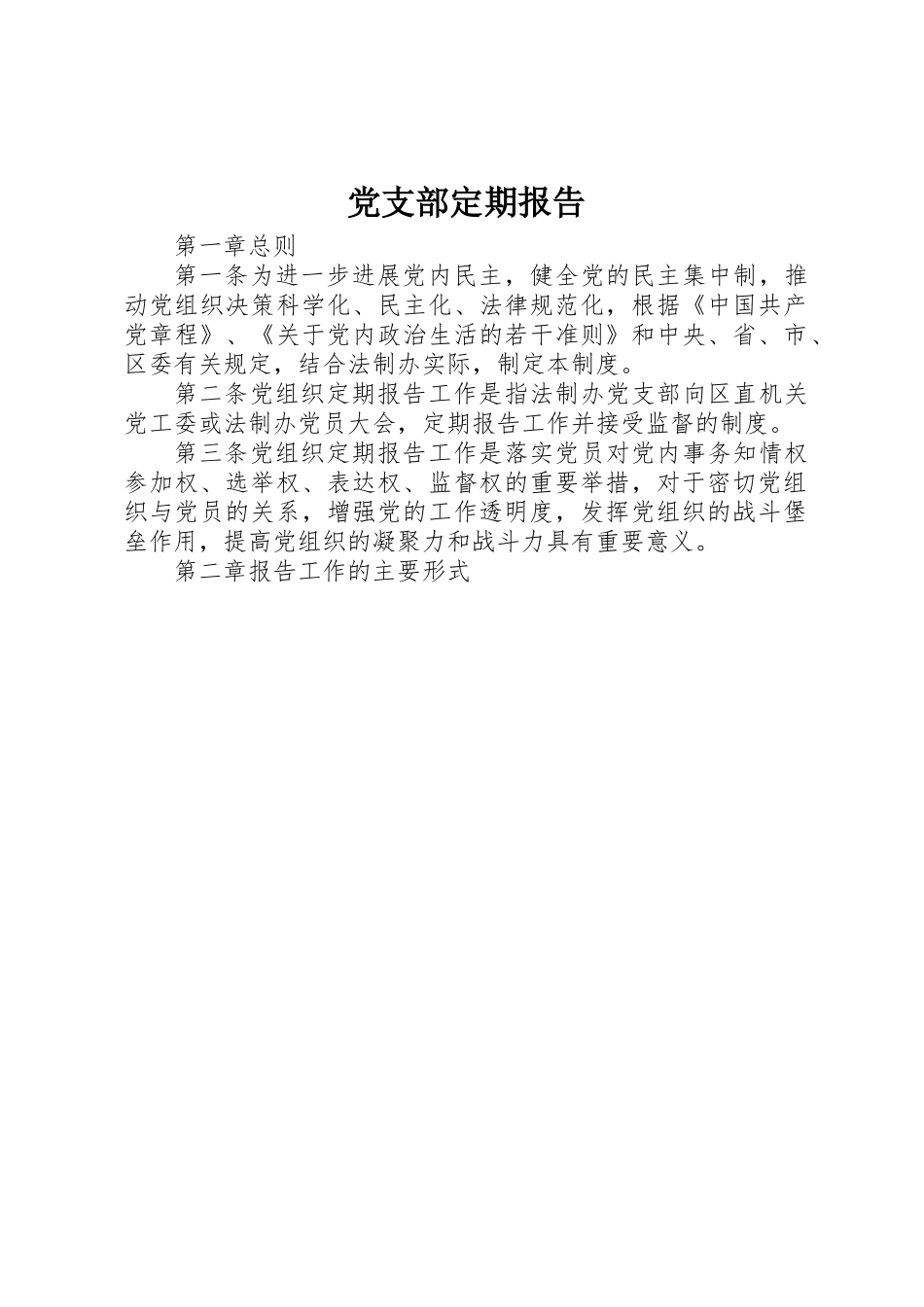 党支部定期报告_第1页