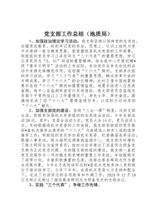 党支部工作总结（地质局）