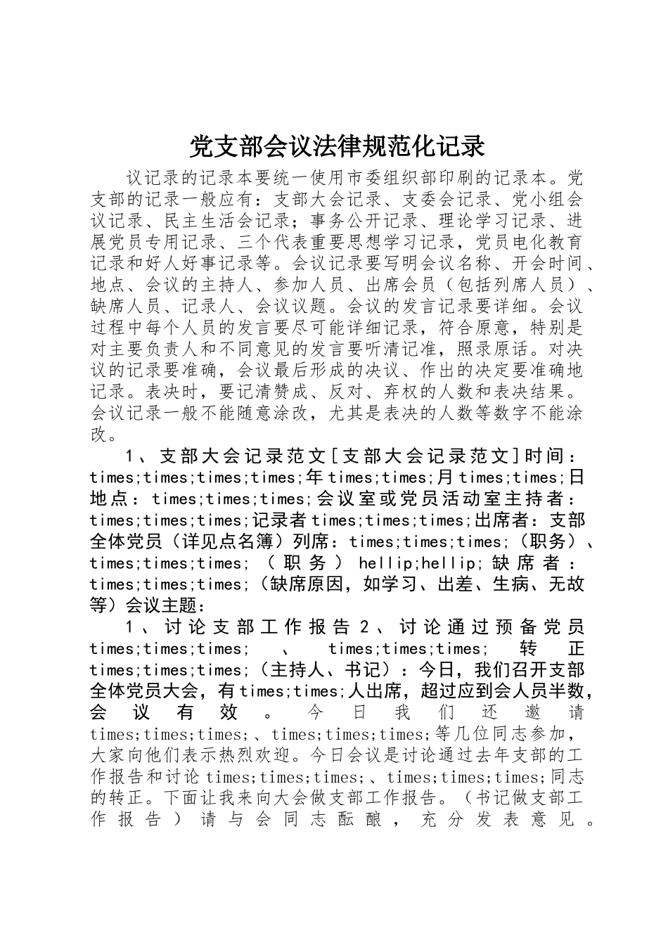 党支部会议规范化记录_第1页
