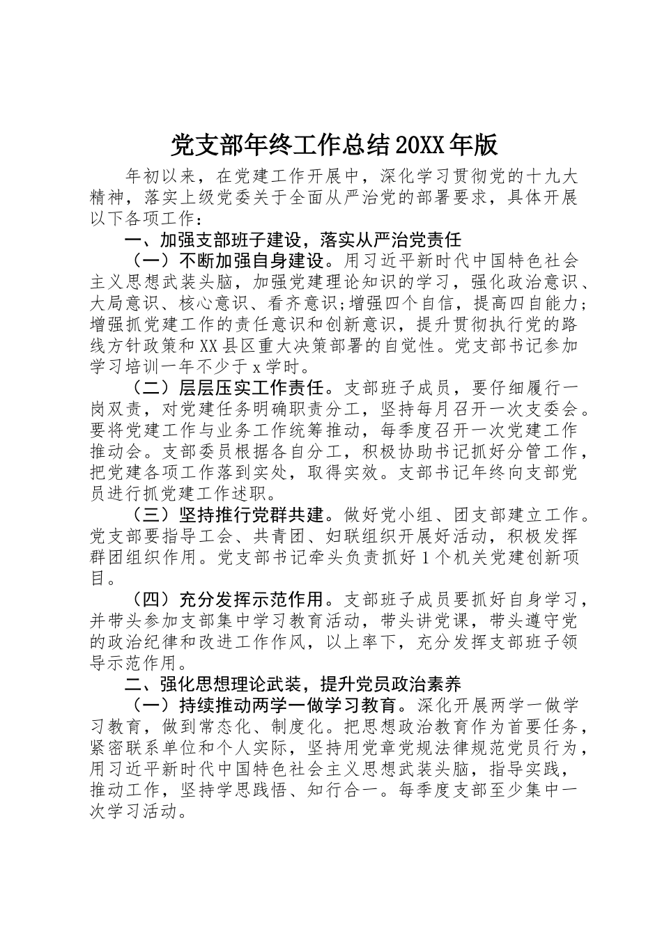 党支部年终工作总结20XX年版_第1页