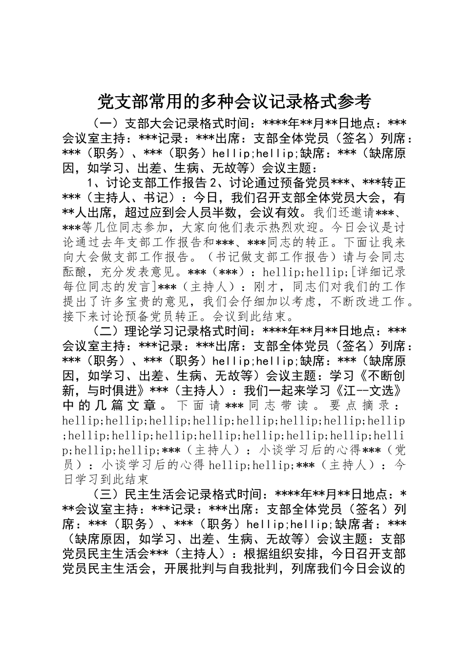 党支部常用的多种会议记录格式参考_第1页