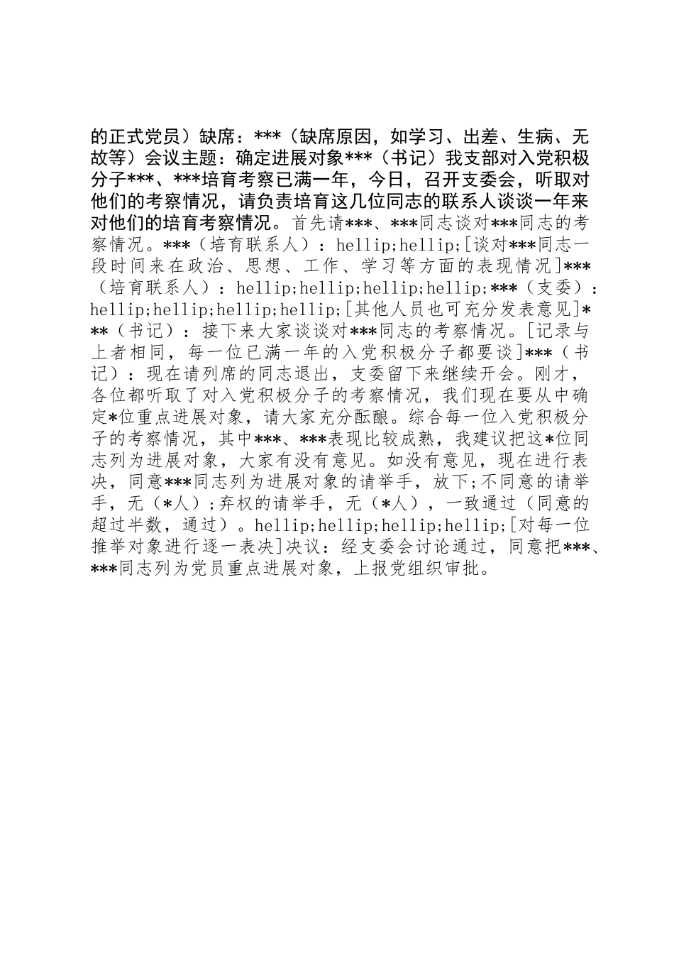 党支部常用的多种会议记录格式参考_第3页