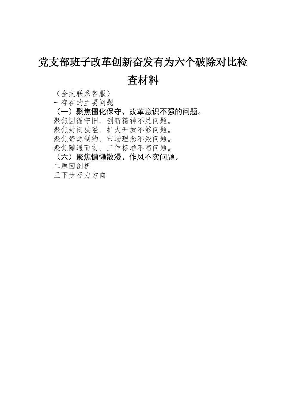 党支部班子改革创新奋发有为六个破除对照检查材料_第1页
