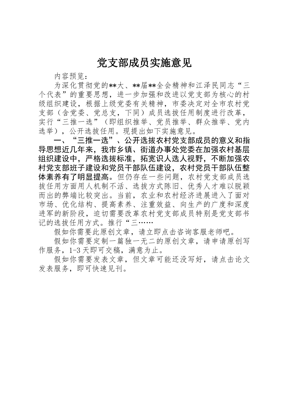 党支部成员实施意见_第1页