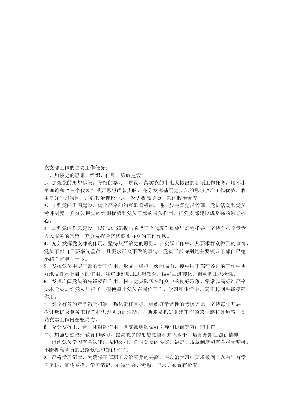 党支部的主要工作任务_第1页