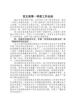 党支部第一季度工作总结