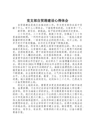 党支部自贸港建设心得体会