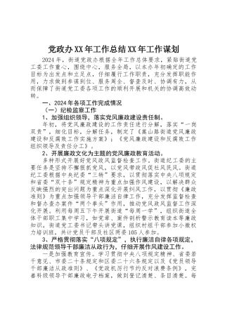 党政办XX年工作总结XX年工作谋划