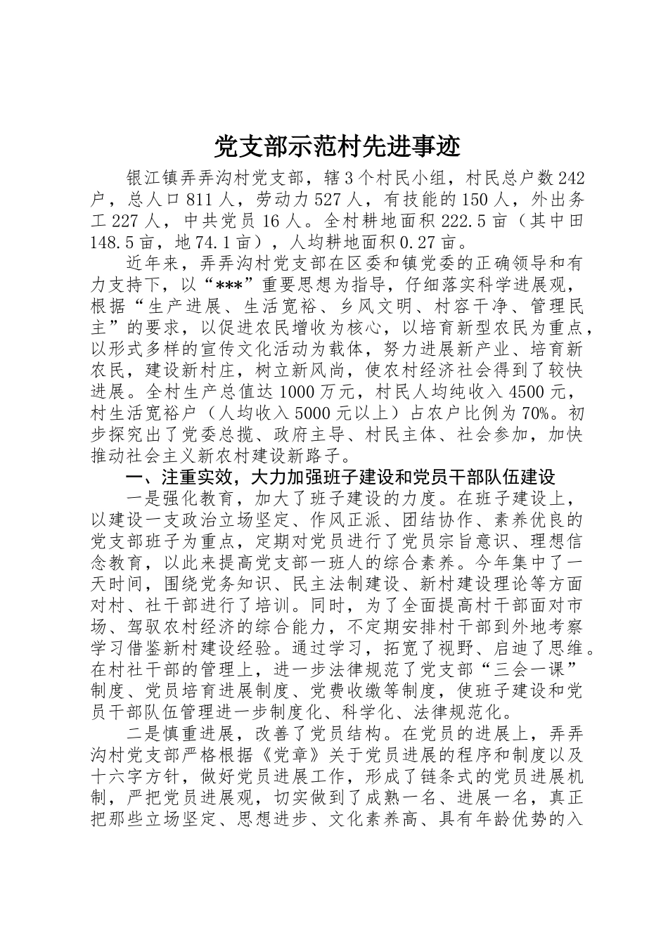 党支部示范村先进事迹_第1页