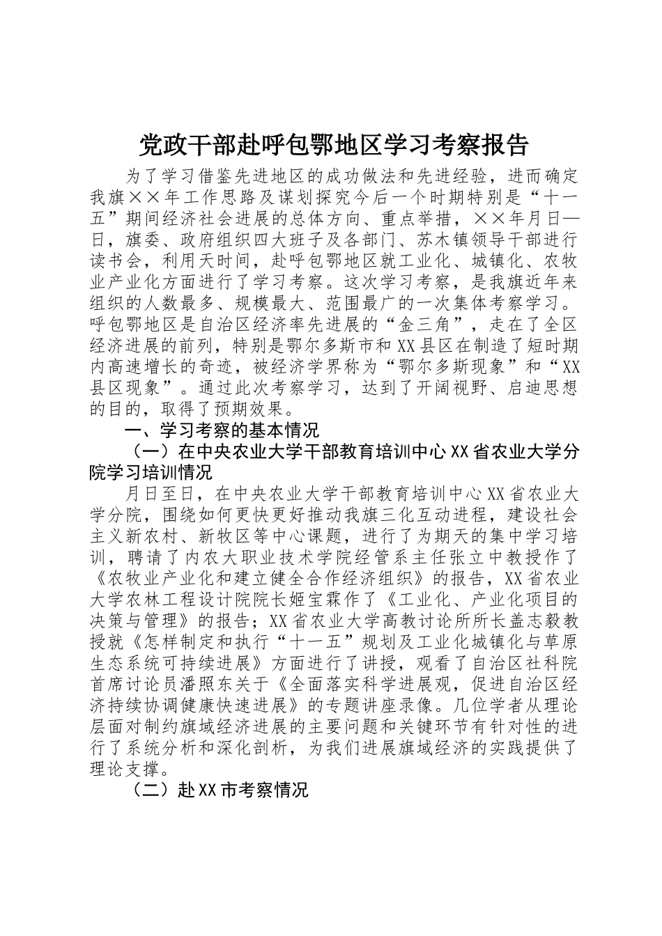 党政干部赴呼包鄂地区学习考察报告_第1页
