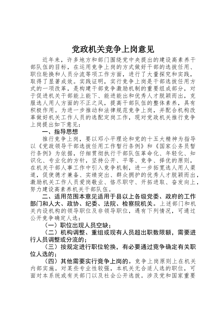 党政机关竞争上岗意见_第1页