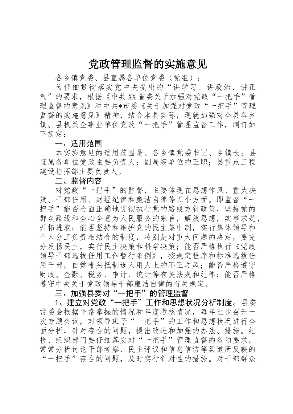 党政管理监督的实施意见_第1页
