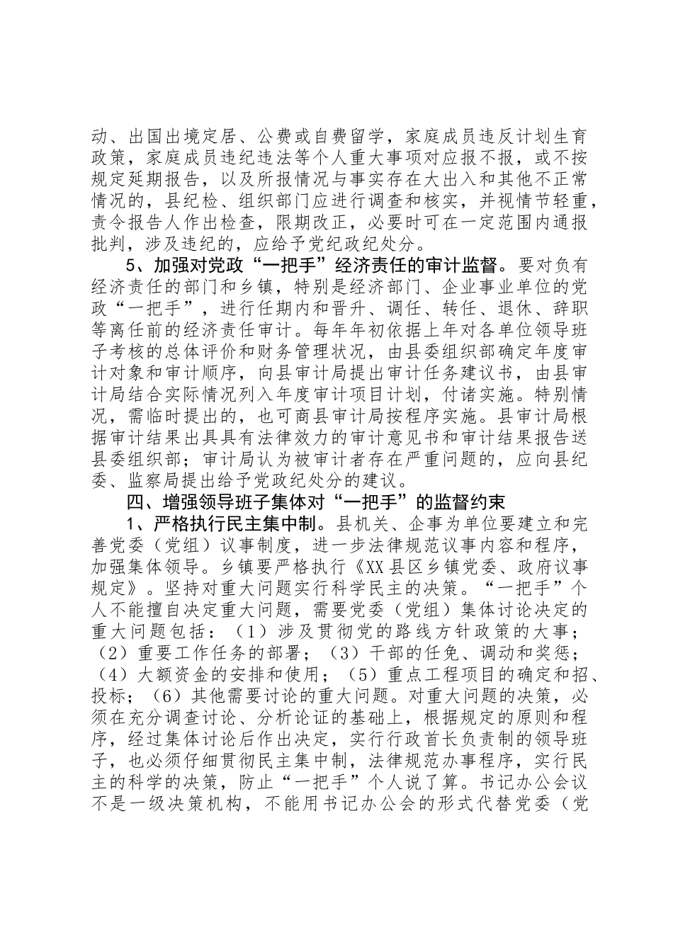党政管理监督的实施意见_第3页