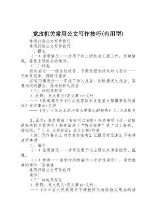 党政机关常用公文写作技巧