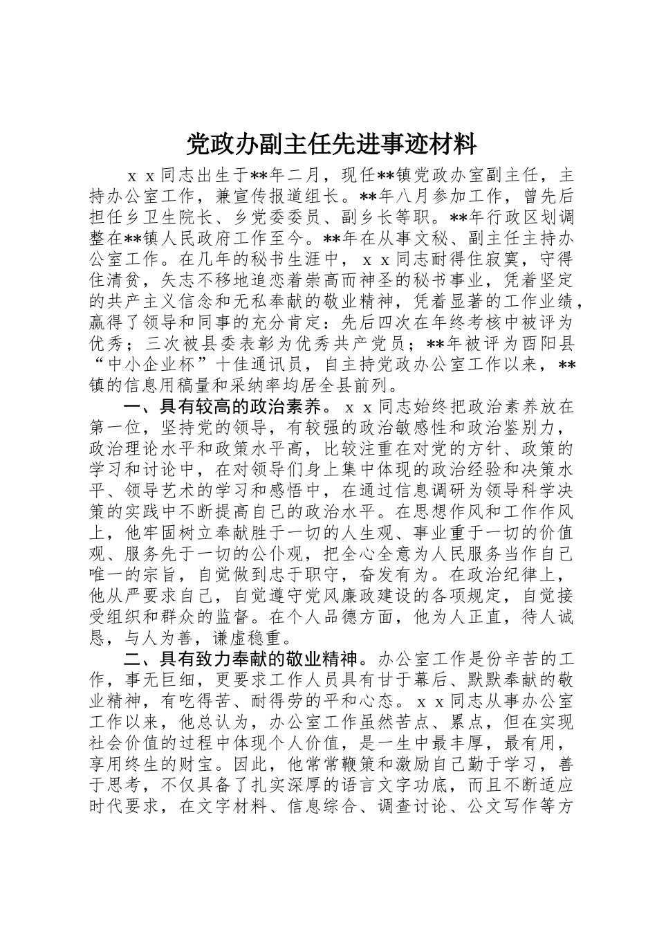 党政办副主任先进事迹材料_第1页