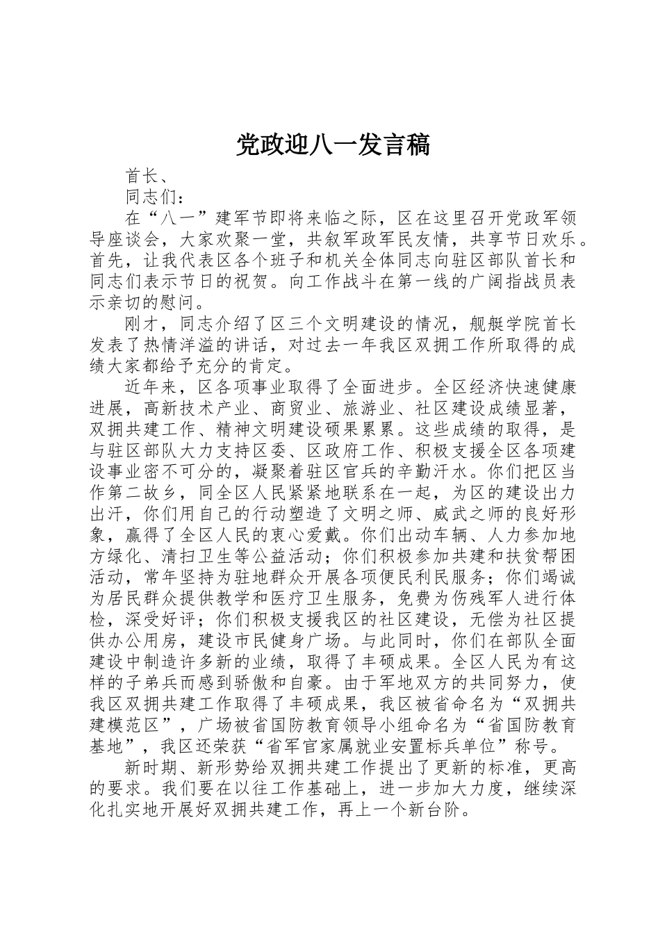 党政迎八一发言稿_第1页