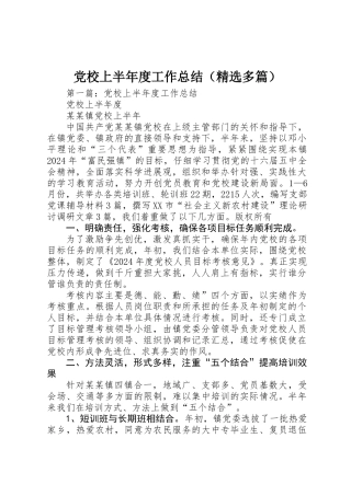 党校上半年度工作总结