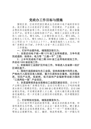 党政办工作目标与措施