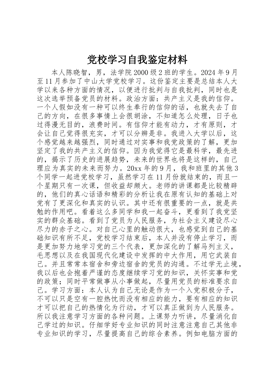 党校学习自我鉴定材料_第1页