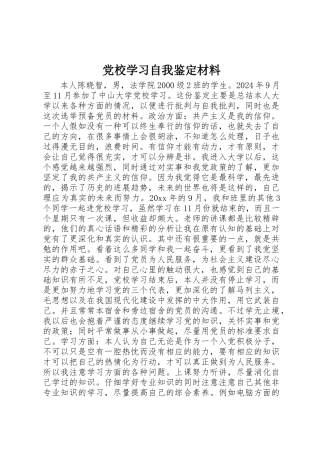 党校学习自我鉴定材料
