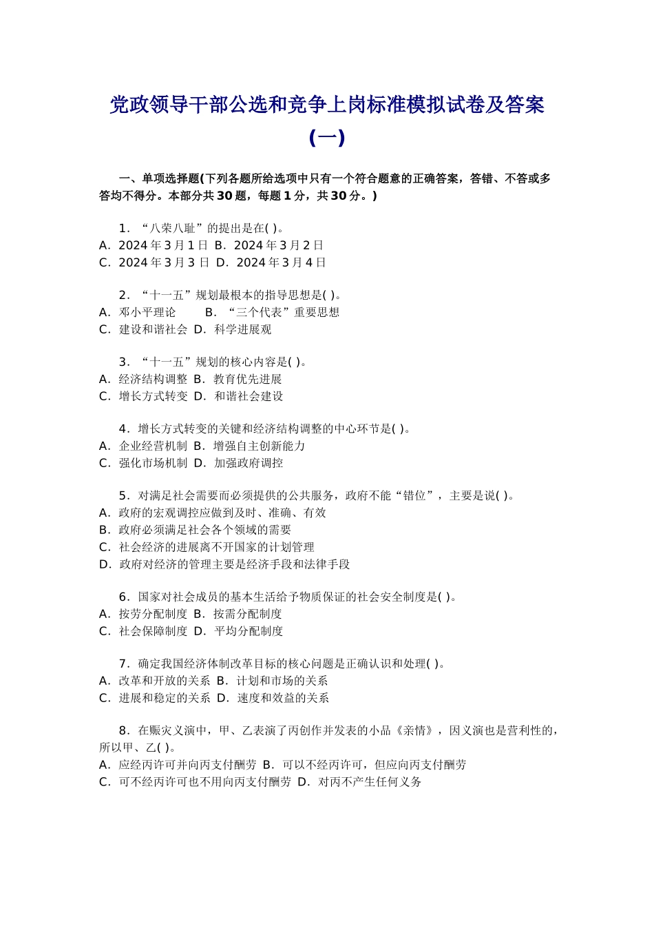 党政领导干部公选和竞争上岗标准模_第1页