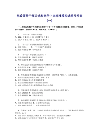 党政领导干部公选和竞争上岗标准模