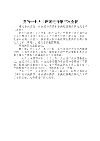 党的十七大主席团举行第三次会议