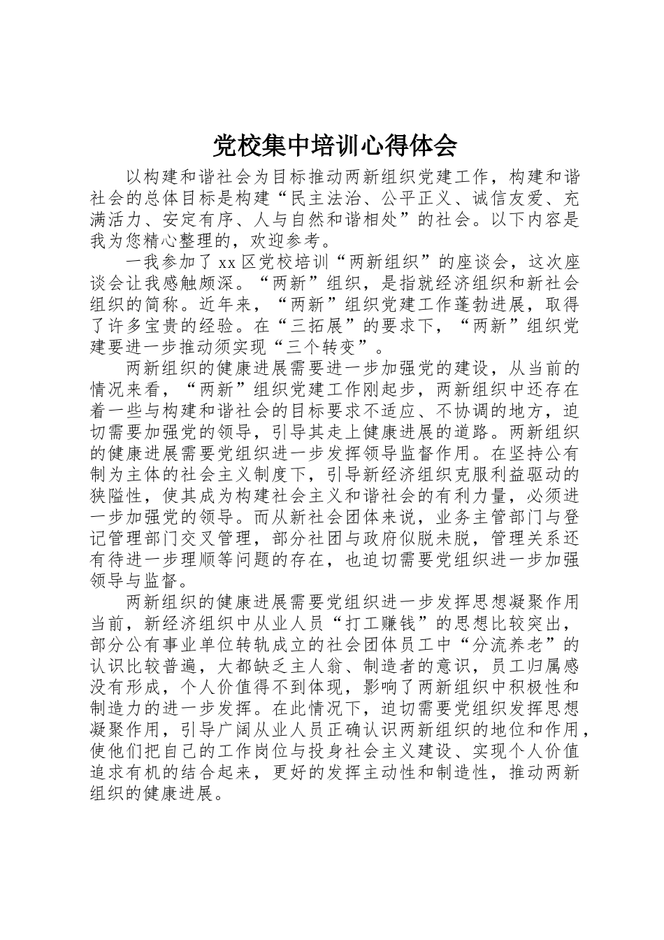 党校集中培训心得体会_第1页