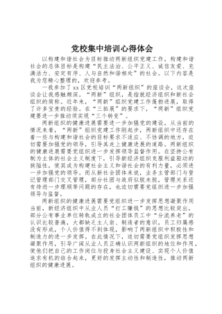 党校集中培训心得体会