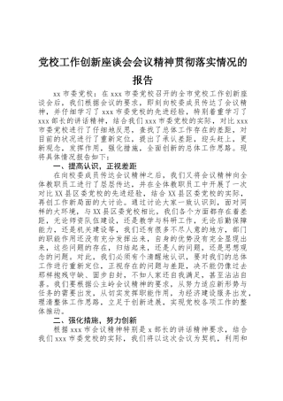 党校工作创新座谈会会议精神贯彻落实情况的报告