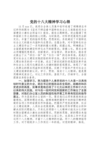 党的十八大精神学习心得