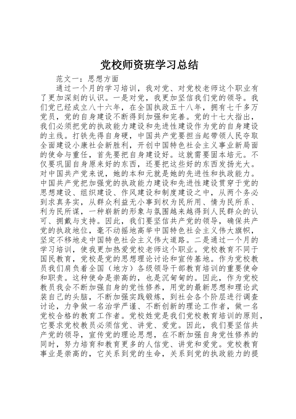 党校师资班学习总结_第1页