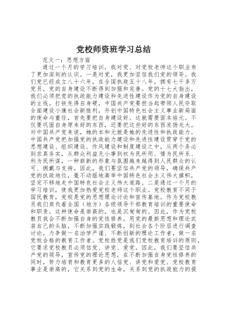 党校师资班学习总结