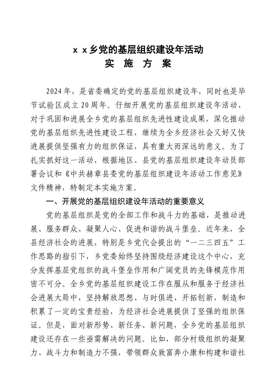 党的基层组织建设年实施方案_第2页
