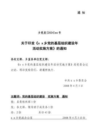 党的基层组织建设年实施方案