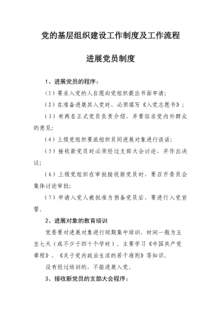 党的基层组织建设工作制度及工作流程汇编