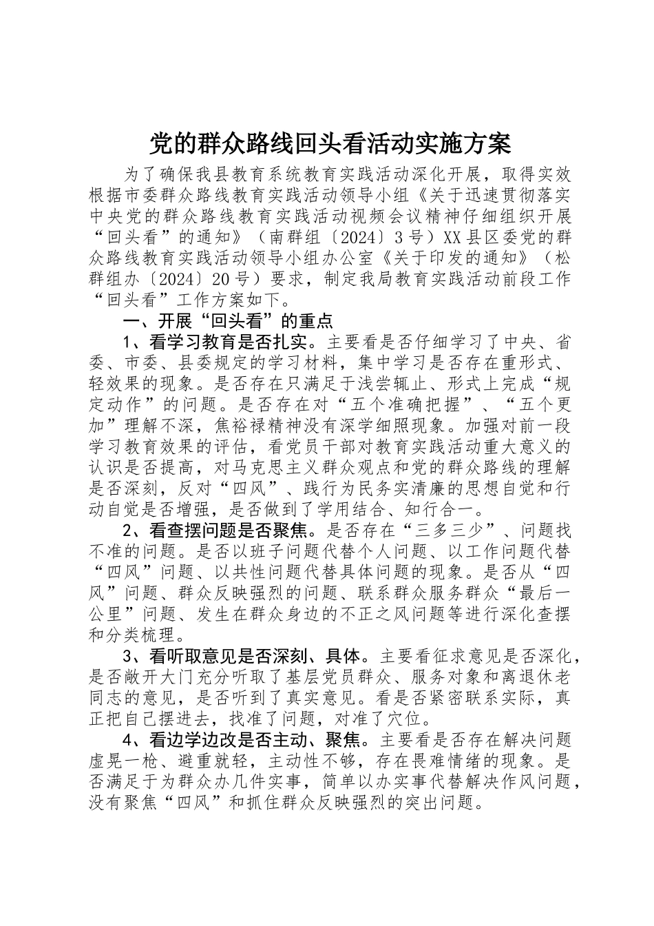 党的群众路线回头看活动实施方案_第1页