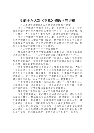 党的十八大对《党章》修改内容讲稿